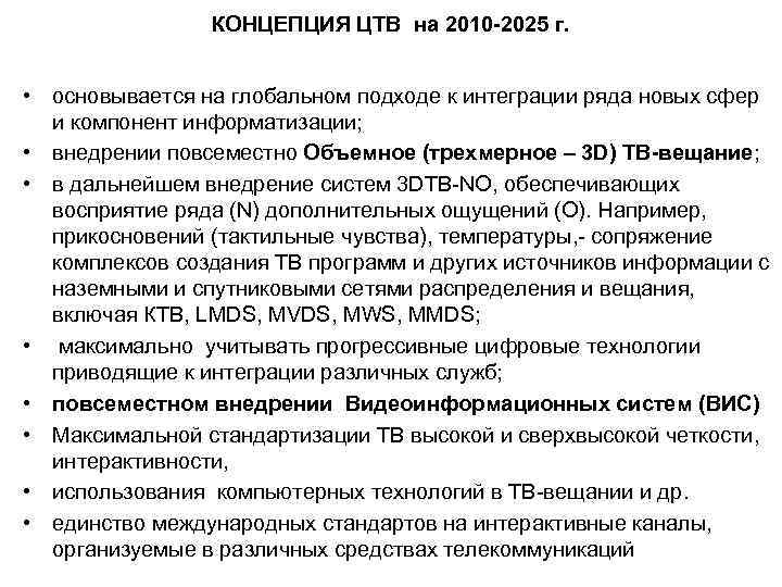 КОНЦЕПЦИЯ ЦТВ на 2010 -2025 г. • основывается на глобальном подходе к интеграции ряда