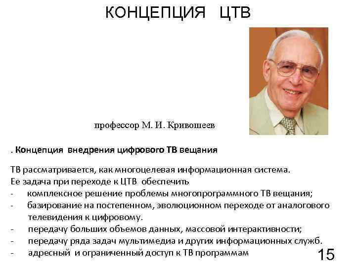 КОНЦЕПЦИЯ ЦТВ профессор М. И. Кривошеев. Концепция внедрения цифрового ТВ вещания ТВ рассматривается, как