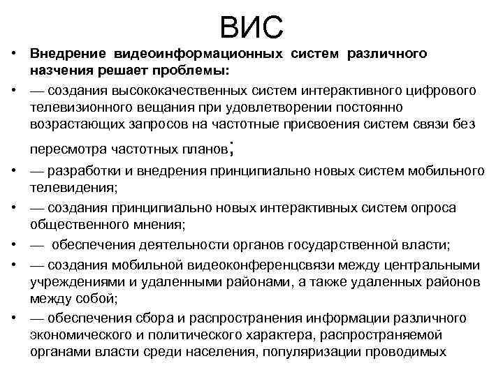 ВИС • Внедрение видеоинформационных систем различного назчения решает проблемы: • — создания высококачественных систем