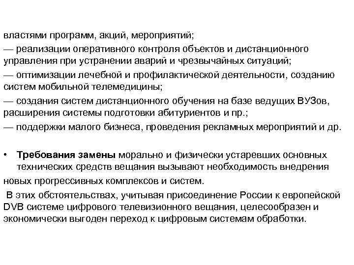 властями программ, акций, мероприятий; — реализации оперативного контроля объектов и дистанционного управления при устранении