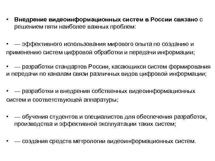  • Внедрение видеоинформационных систем в России связано с решением пяти наиболее важных проблем: