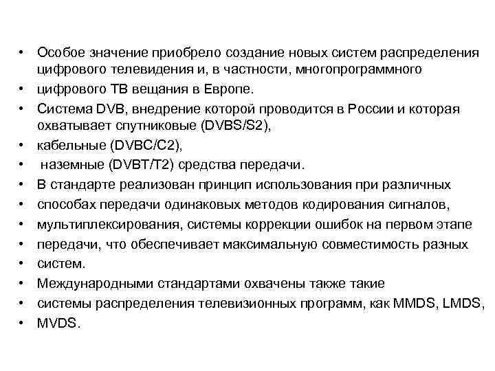  • Особое значение приобрело создание новых систем распределения цифрового телевидения и, в частности,