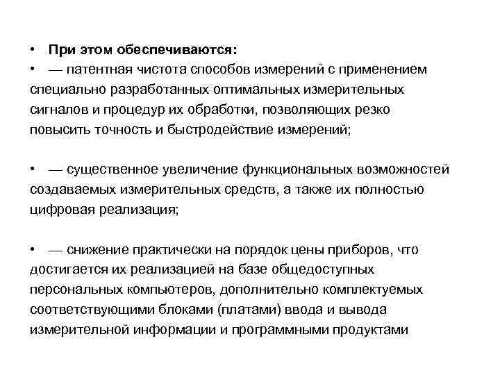  • При этом обеспечиваются: • — патентная чистота способов измерений с применением специально