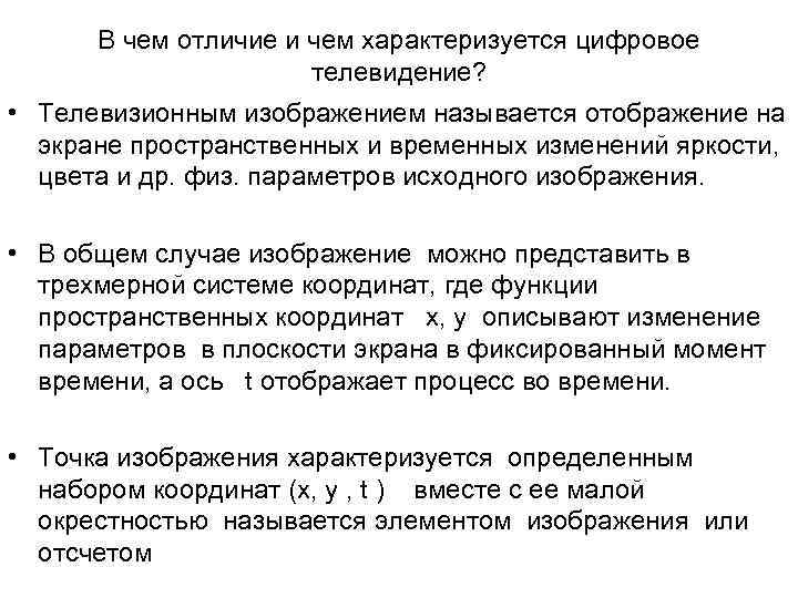 В чем отличие и чем характеризуется цифровое телевидение? • Телевизионным изображением называется отображение на