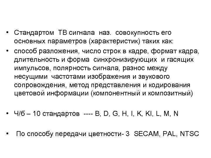  • Стандартом ТВ сигнала наз. совокупность его основных параметров (характеристик) таких как: •