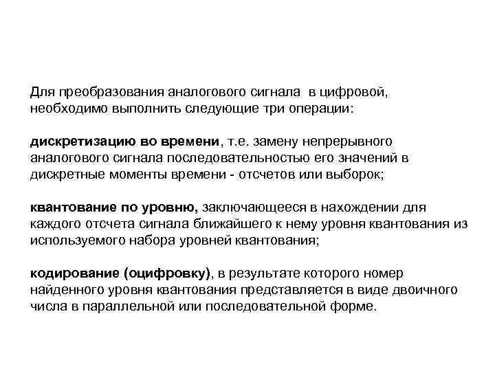 Для преобразования аналогового сигнала в цифровой, необходимо выполнить следующие три операции: дискретизацию во времени,