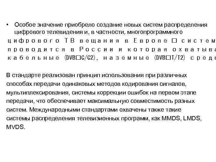  • Особое значение приобрело создание новых систем распределения цифрового телевидения и, в частности,