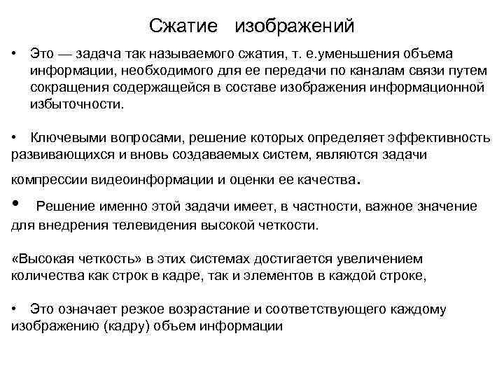 Сжатие изображений • Это — задача так называемого сжатия, т. е. уменьшения объема информации,