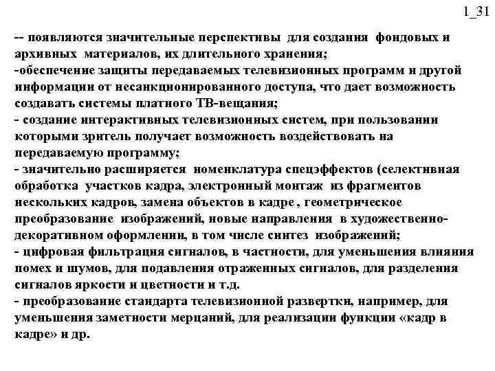 1_31 -- появляются значительные перспективы для создания фондовых и архивных материалов, их длительного хранения;