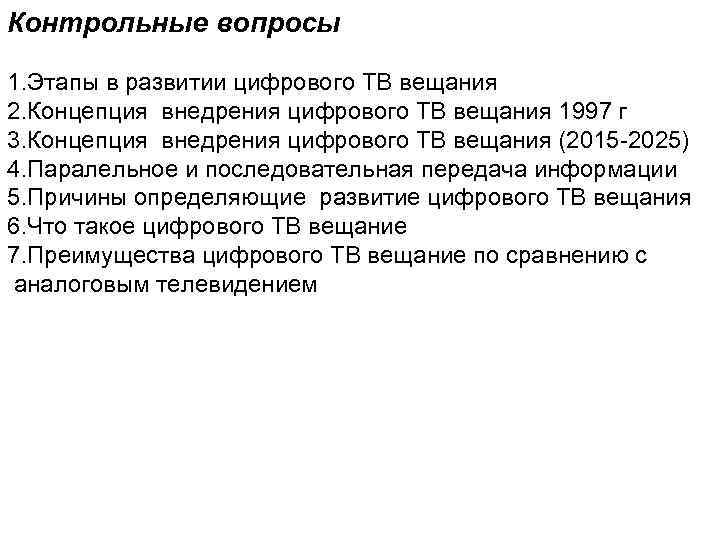 Контрольные вопросы 1. Этапы в развитии цифрового ТВ вещания 2. Концепция внедрения цифрового ТВ