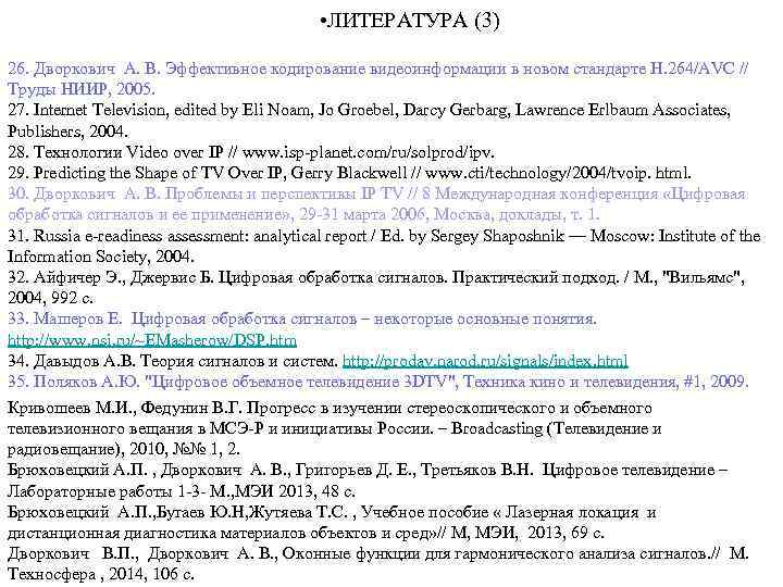  • ЛИТЕРАТУРА (3) 26. Дворкович А. В. Эффективное кодирование видеоинформации в новом стандарте