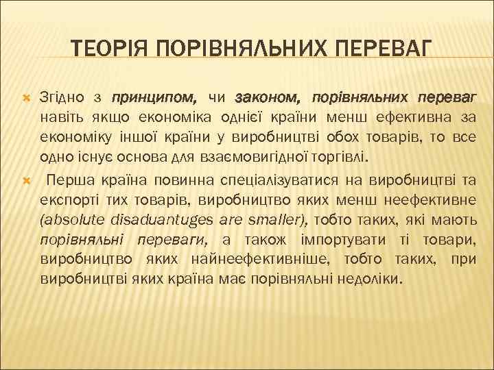 ТЕОРІЯ ПОРІВНЯЛЬНИХ ПЕРЕВАГ Згідно з принципом, чи законом, порівняльних переваг навіть якщо економіка однієї