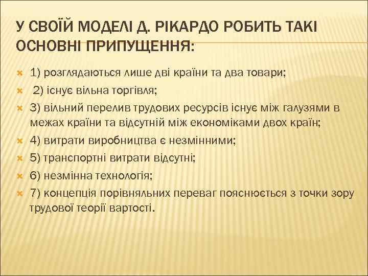 У СВОЇЙ МОДЕЛІ Д. РІКАРДО РОБИТЬ ТАКІ ОСНОВНІ ПРИПУЩЕННЯ: 1) розглядаються лише дві країни