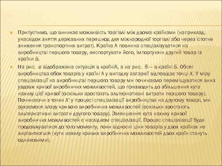  Припустимо, що виникає можливість торгівлі між двома країнами (наприклад, унаслідок зняття державних перешкод