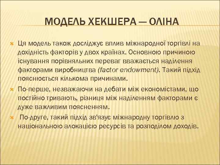 МОДЕЛЬ ХЕКШЕРА — ОЛІНА Ця модель також досліджує вплив міжнародної торгівлі на дохідність факторів