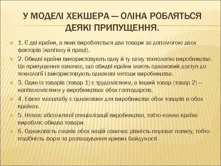 У МОДЕЛІ ХЕКШЕРА — ОЛІНА РОБЛЯТЬСЯ ДЕЯКІ ПРИПУЩЕННЯ. 1. Є дві країни, в яких