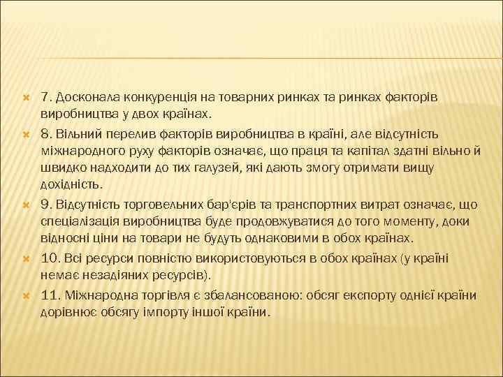  7. Досконала конкуренція на товарних ринках та ринках факторів виробництва у двох країнах.