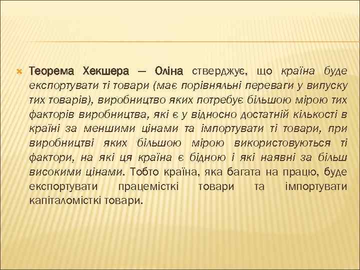  Теорема Хекшера — Оліна стверджує, що країна буде експортувати ті товари (має порівняльні