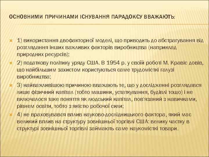 ОСНОВНИМИ ПРИЧИНАМИ ІСНУВАННЯ ПАРАДОКСУ ВВАЖАЮТЬ: 1) використання двофакторної моделі, що приводить до абстрагування від