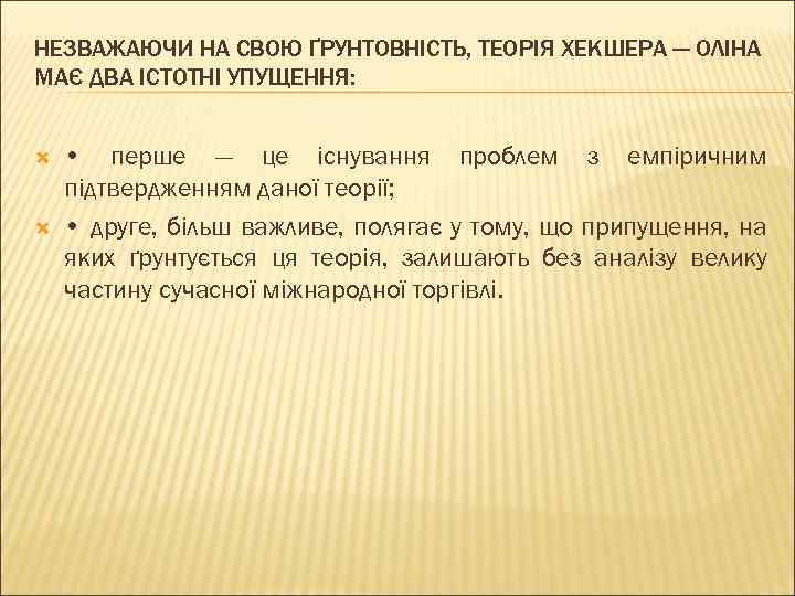 НЕЗВАЖАЮЧИ НА СВОЮ ҐРУНТОВНІСТЬ, ТЕОРІЯ ХЕКШЕРА — ОЛІНА МАЄ ДВА ІСТОТНІ УПУЩЕННЯ: • перше