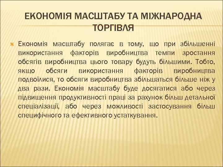 ЕКОНОМІЯ МАСШТАБУ ТА МІЖНАРОДНА ТОРГІВЛЯ Економія масштабу полягає в тому, що при збільшенні використання