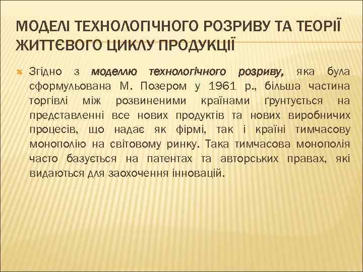 МОДЕЛІ ТЕХНОЛОГІЧНОГО РОЗРИВУ ТА ТЕОРІЇ ЖИТТЄВОГО ЦИКЛУ ПРОДУКЦІЇ Згідно з моделлю технологічного розриву, яка