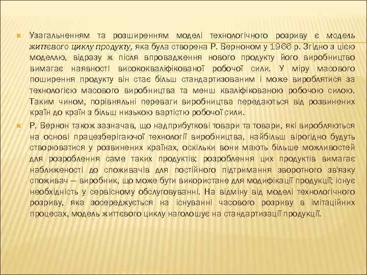  Узагальненням та розширенням моделі технологічного розриву є модель життєвого циклу продукту, яка була