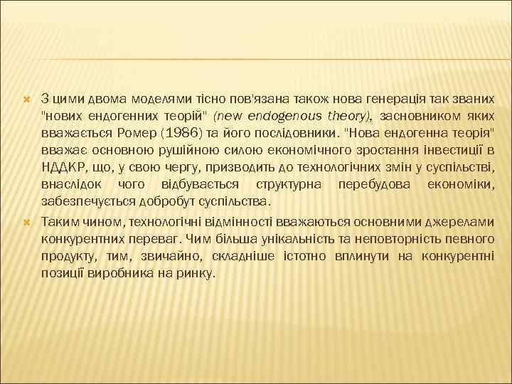  З цими двома моделями тісно пов'язана також нова генерація так званих 