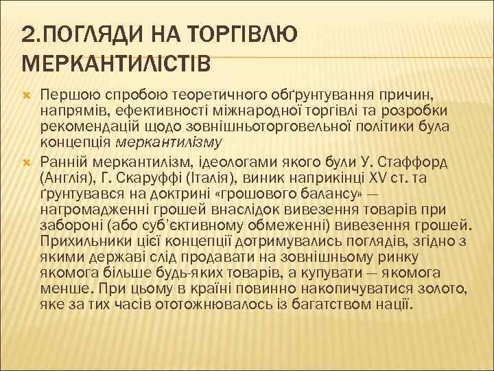 2. ПОГЛЯДИ НА ТОРГІВЛЮ МЕРКАНТИЛІСТІВ Першою спробою теоретичного обґрунтування причин, напрямів, ефективності міжнародної торгівлі