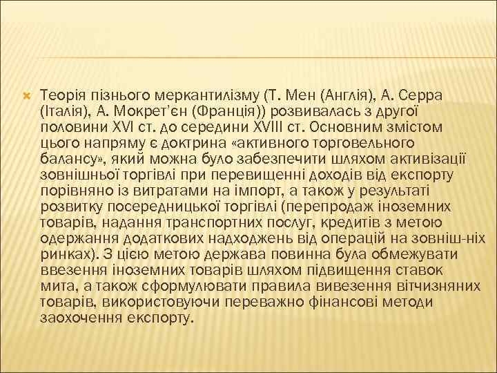  Теорія пізнього меркантилізму (Т. Мен (Англія), А. Серра (Італія), А. Мокрет’єн (Франція)) розвивалась