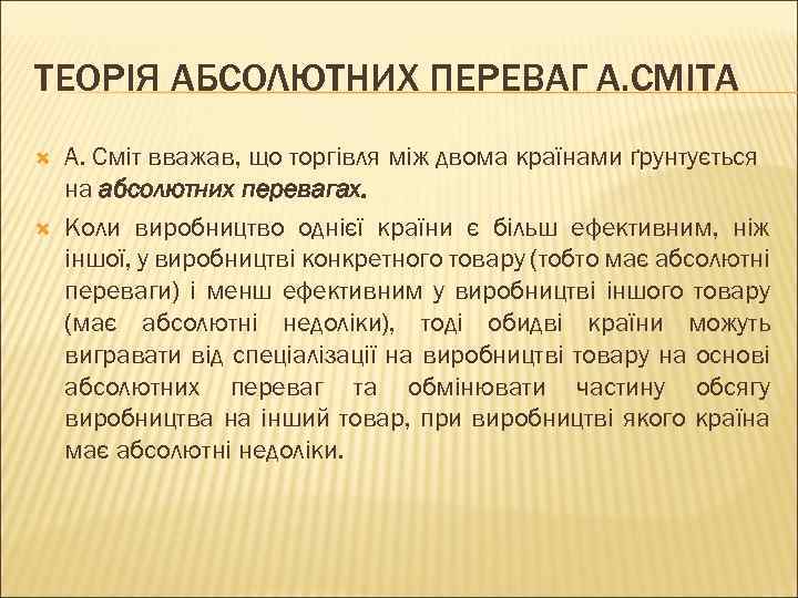 ТЕОРІЯ АБСОЛЮТНИХ ПЕРЕВАГ А. СМІТА А. Сміт вважав, що торгівля між двома країнами ґрунтується