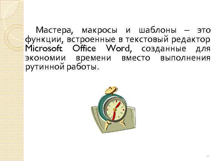 Мастера, макросы и шаблоны – это функции, встроенные в текстовый редактор Microsoft Office Word,