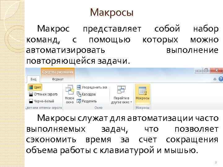 Макросы Макрос представляет собой набор команд, с помощью которых можно автоматизировать выполнение повторяющейся задачи.