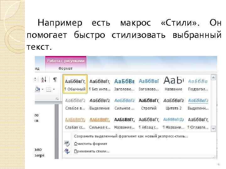 Например есть макрос «Стили» . Он помогает быстро стилизовать выбранный текст. 4 