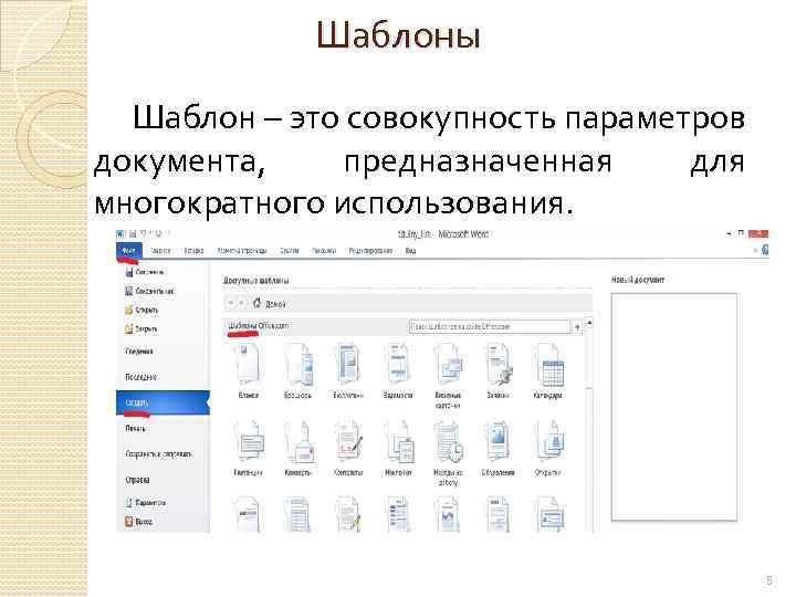 Шаблоны Шаблон – это совокупность параметров документа, предназначенная для многократного использования. 5 
