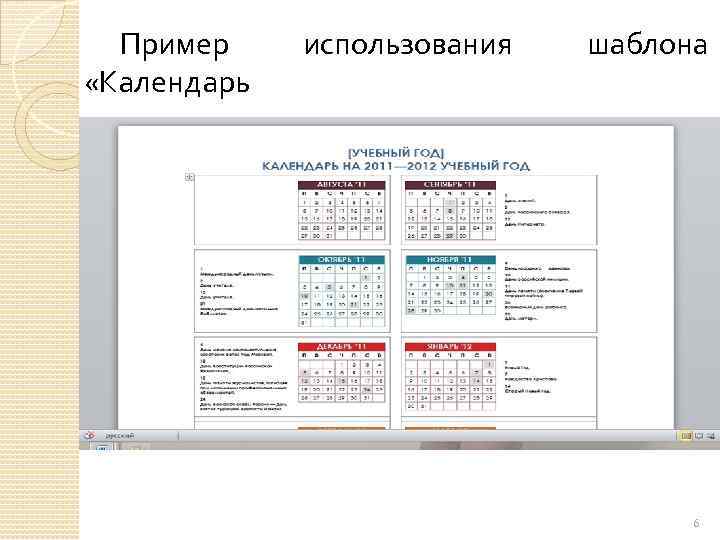 Пример «Календарь использования шаблона 6 
