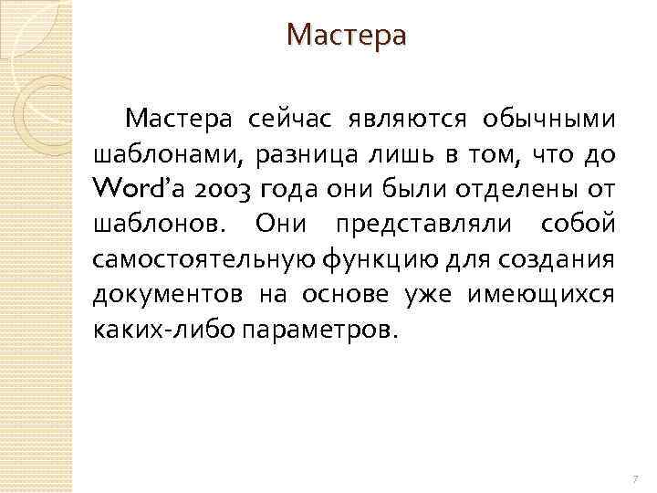 Мастера сейчас являются обычными шаблонами, разница лишь в том, что до Word’а 2003 года