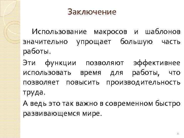 Заключение Использование макросов и шаблонов значительно упрощает большую часть работы. Эти функции позволяют эффективнее