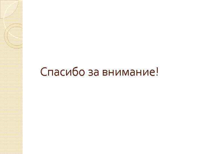 Спасибо за внимание! 