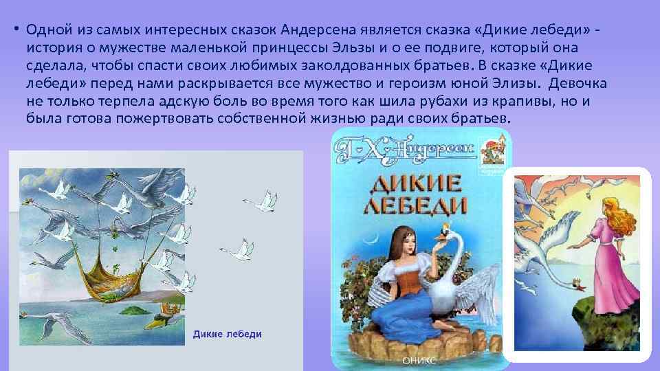 • Одной из самых интересных сказок Андерсена является сказка «Дикие лебеди» история о