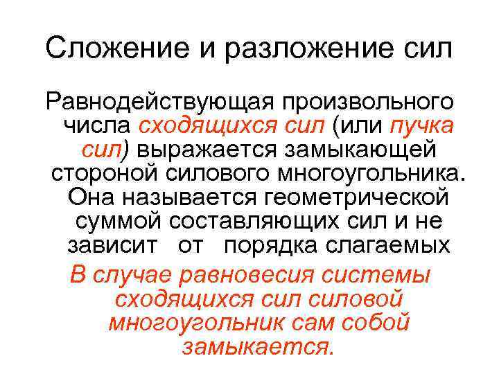 Сложение и разложение сил Равнодействующая произвольного числа сходящихся сил (или пучка сил) выражается замыкающей