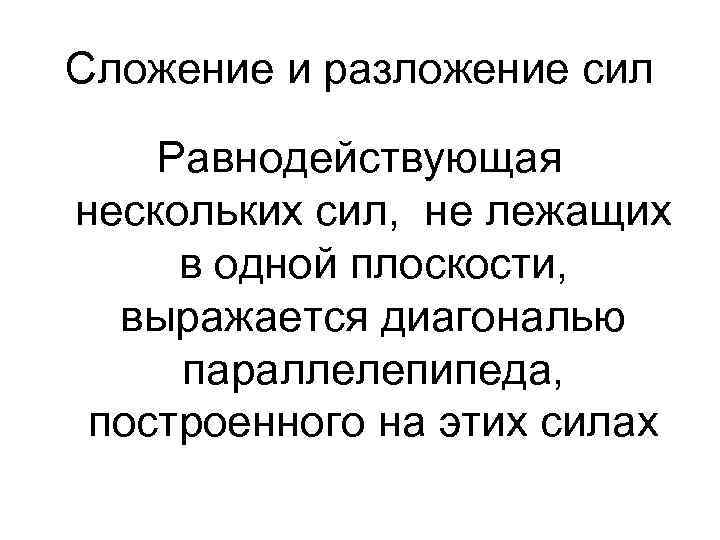 Сложение и разложение сил Равнодействующая нескольких сил, не лежащих в одной плоскости, выражается диагональю