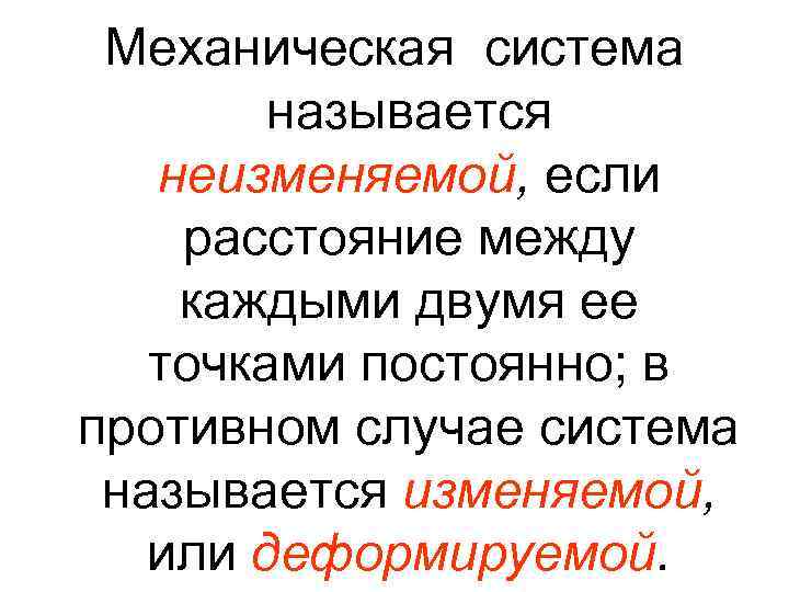 Механическая система называется неизменяемой, если расстояние между каждыми двумя ее точками постоянно; в противном