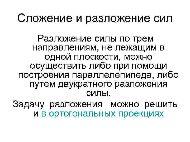 Сложение и разложение сил Разложение силы по трем направлениям, не лежащим в одной плоскости,