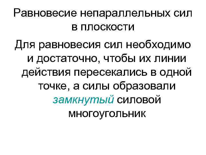 Равновесие непараллельных сил в плоскости Для равновесия сил необходимо и достаточно, чтобы их линии