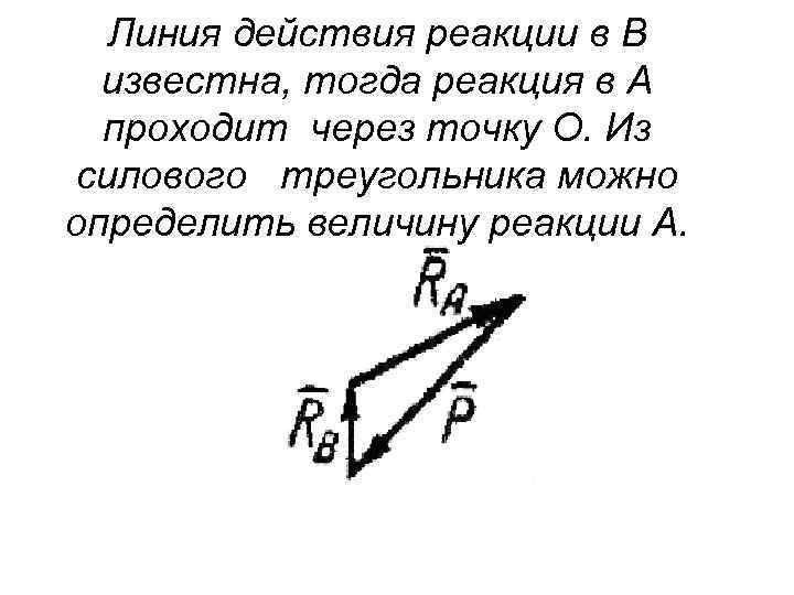 Линия действия реакции в В известна, тогда реакция в А проходит через точку О.