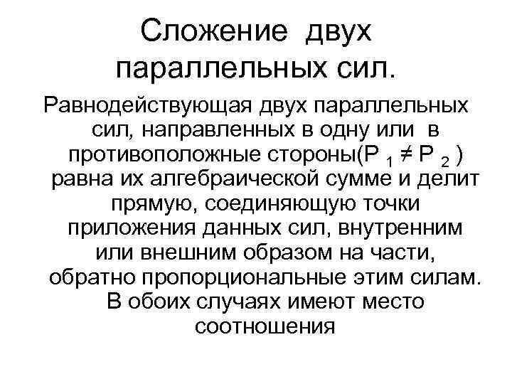 Две параллельные силы