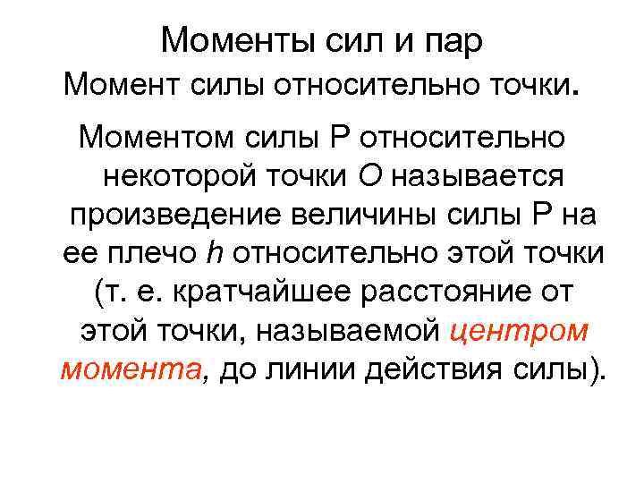 Моменты сил и пар Момент силы относительно точки. Моментом силы Р относительно некоторой точки