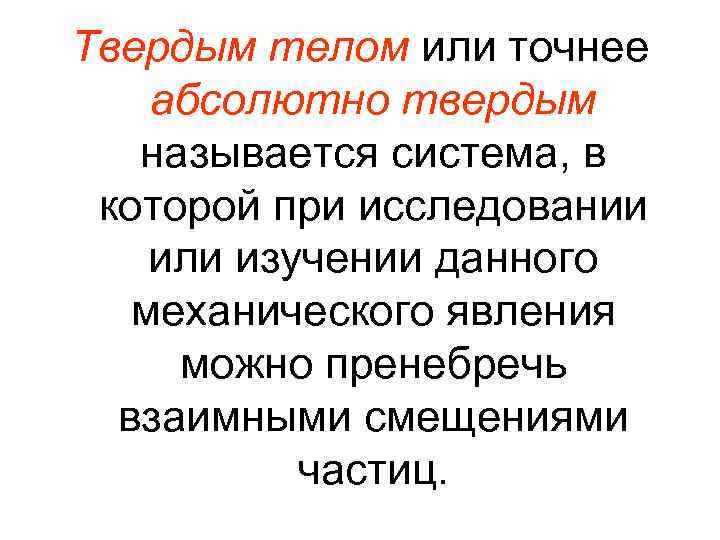 Твердым телом или точнее абсолютно твердым называется система, в которой при исследовании или изучении