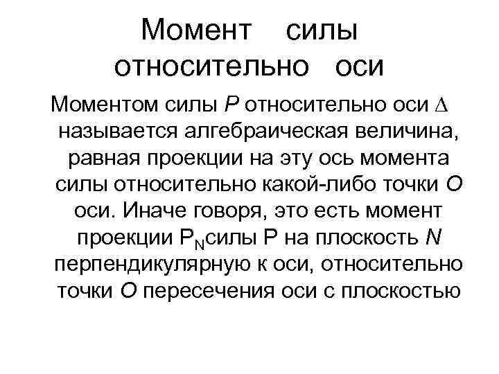 Момент силы относительно оси Моментом силы Р относительно оси ∆ называется алгебраическая величина, равная